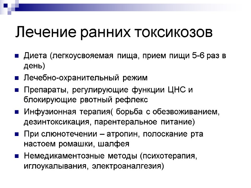 Лечение ранних токсикозов Диета (легкоусвояемая пища, прием пищи 5-6 раз в день) Лечебно-охранительный режим